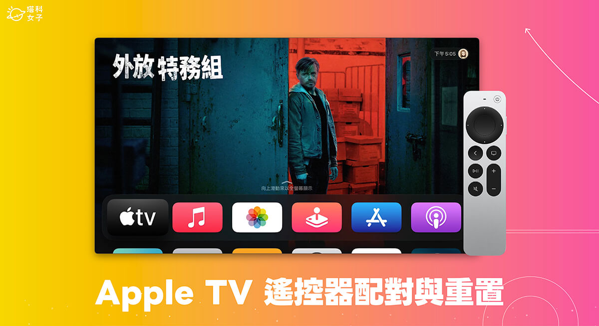Apple TV 遙控器配對及重置教學，輕鬆操控 Apple TV 4K