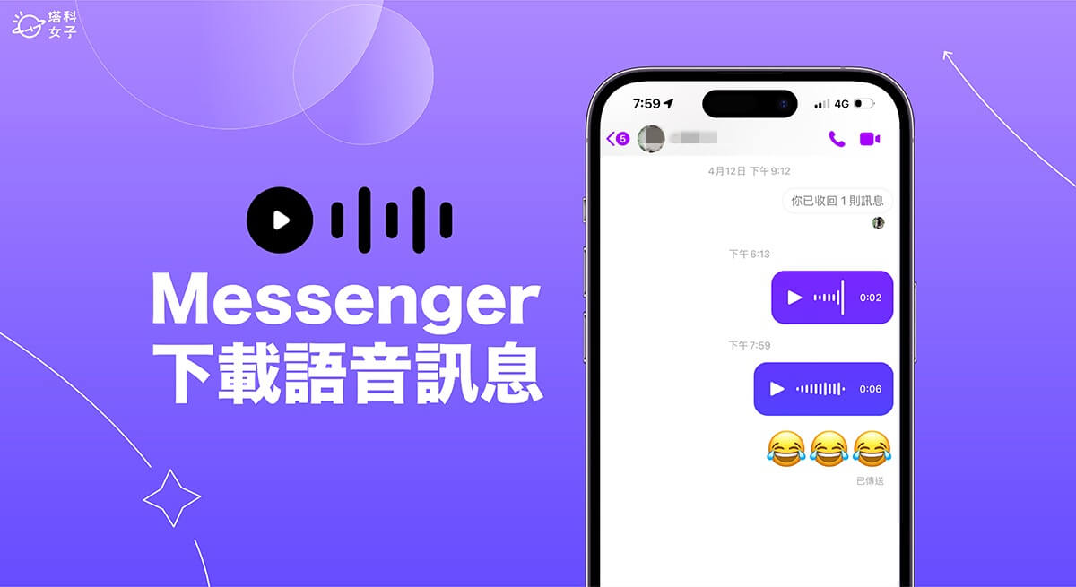 Messenger 語音下載怎麼用？3 步驟將 Messenger 音檔下載儲存