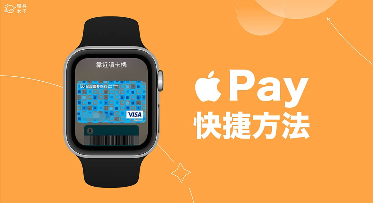 Apple Watch Apple Pay 快捷鍵是什麼？還有哪些方法可快速開啟？完整教學