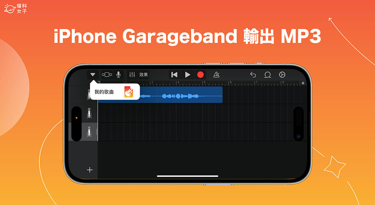 iPhone Garageband 輸出 MP3 音檔教學，簡單三步驟匯出 MP3！