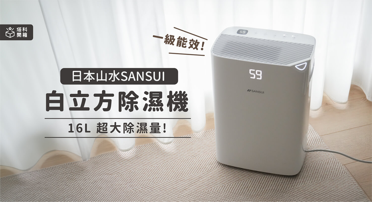 【開箱評測】日本山水SANSUI 白立方除濕機，16 公升超大除濕量 30 分鐘全室排濕！