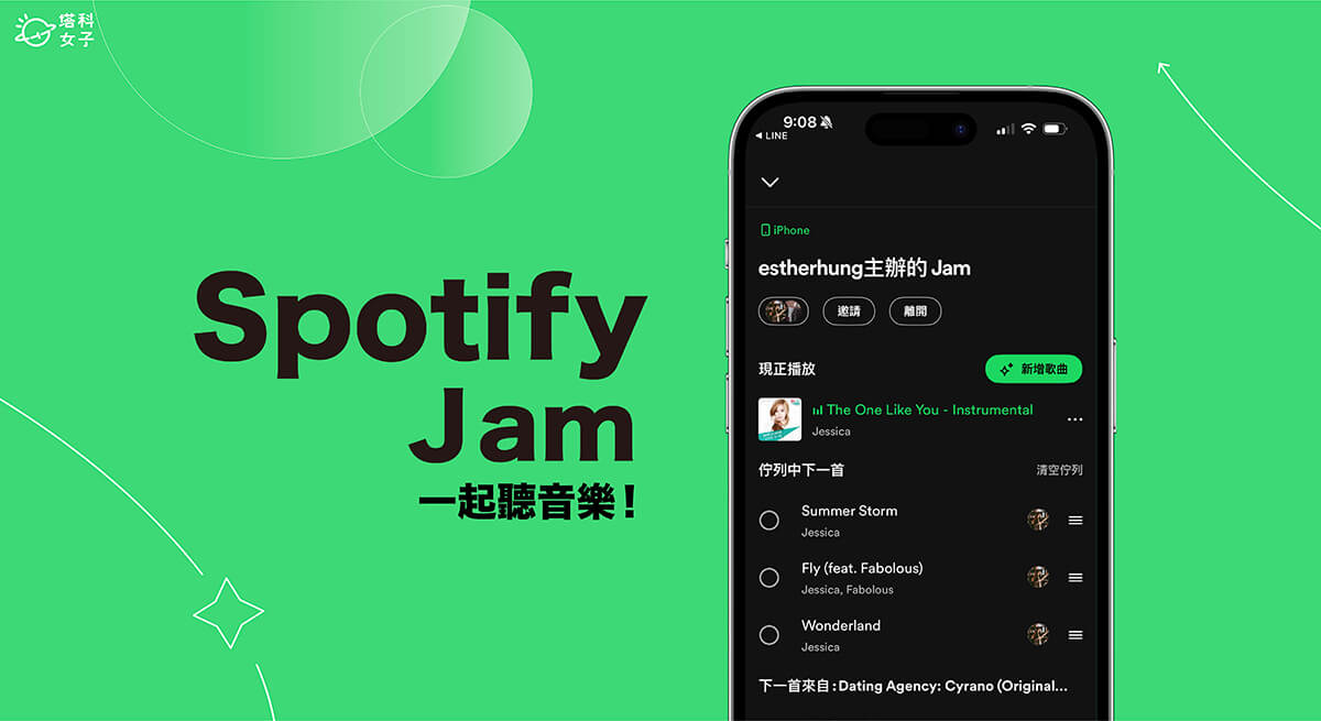 Spotify Jam 是什麼？怎麼用？和朋友一起線上聽音樂！