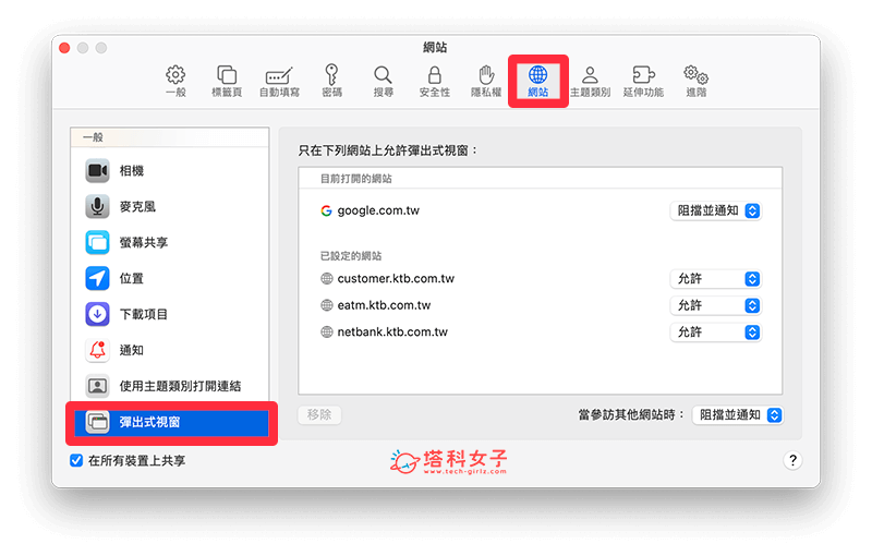 允許或阻擋 Mac Safari 彈跳視窗：網站 > 彈出式視窗