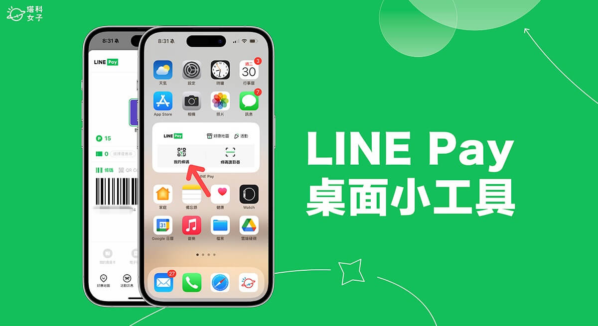 LINE Pay 放桌面教學，將 LINE Pay 條碼小工具加入 iPhone 桌面快速付款 - LINE Pay Money - 塔科女子