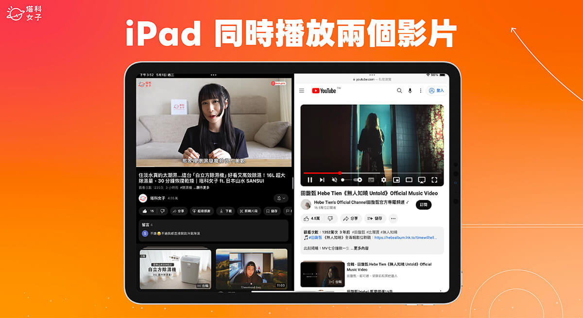 iPad 同時播放兩個影片教學，內建方法一次觀看兩個影片！