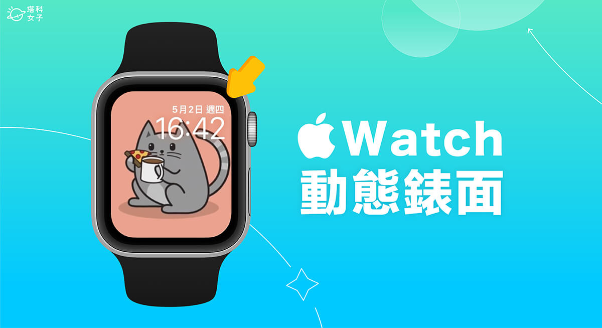 Apple Watch 動態錶面設定教學，將 GIF 或原況照片設為會動的動態桌布！