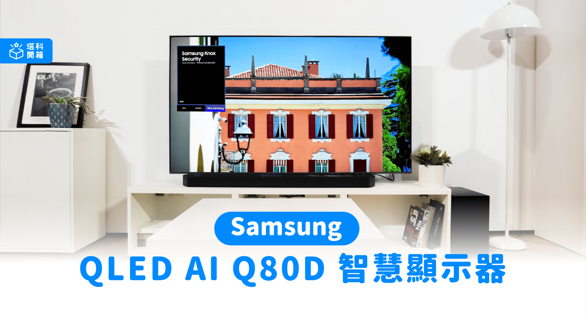 三星 QLED 4K AI 智慧顯示器 Q80D 開箱體驗，滿滿 AI 功能超有感提升視覺聽覺感受！