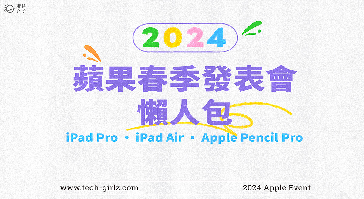 2024 蘋果發表會懶人包：Apple 推出新一代 iPad Pro、iPad Air 6 及新款 Apple Pencil
