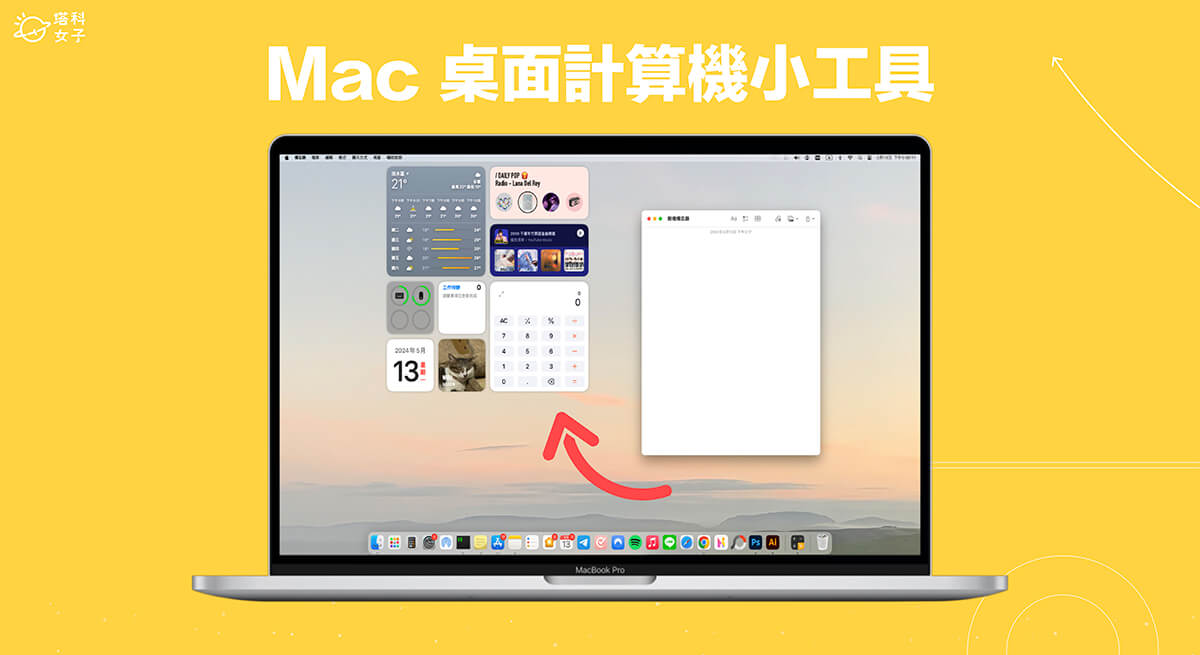 Mac 計算機小工具讓你在桌面取用計算機，不用打開應用程式！