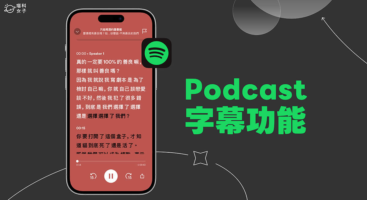 Spotify Podcast 字幕怎麼用？即時顯示 Podcast 逐字稿文字內容！