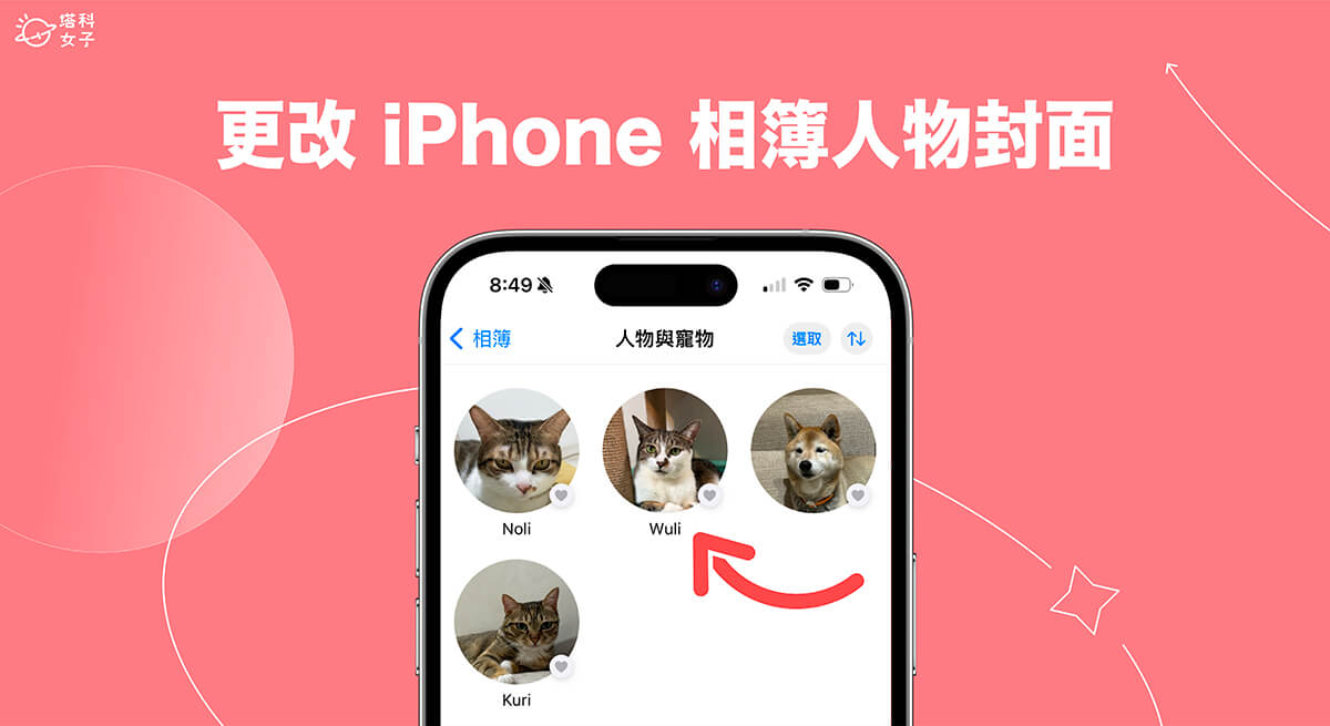 iPhone 相簿人物封面更改教學，將喜歡的照片設為人物/寵物相簿封面