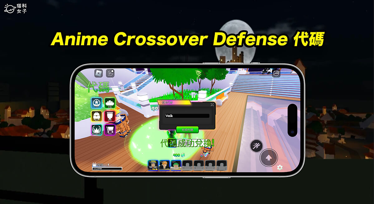 Anime Crossover Defense 代碼 Code 整理，獲得寶石、星星碎片等道具 (持續更新)