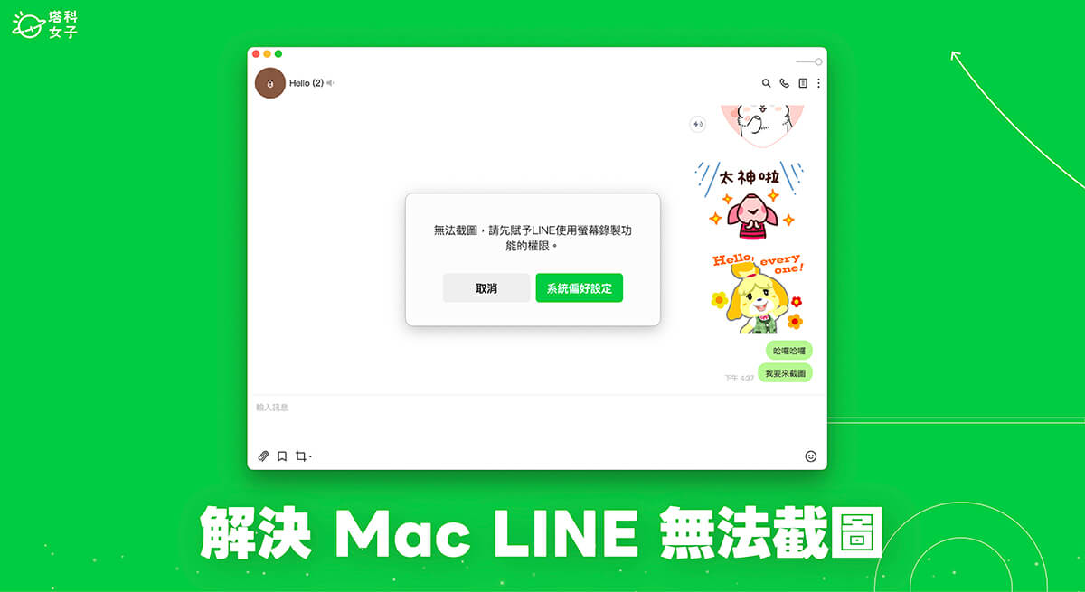 Mac LINE 無法截圖？這方法開啟 LINE 截圖權限以解決！