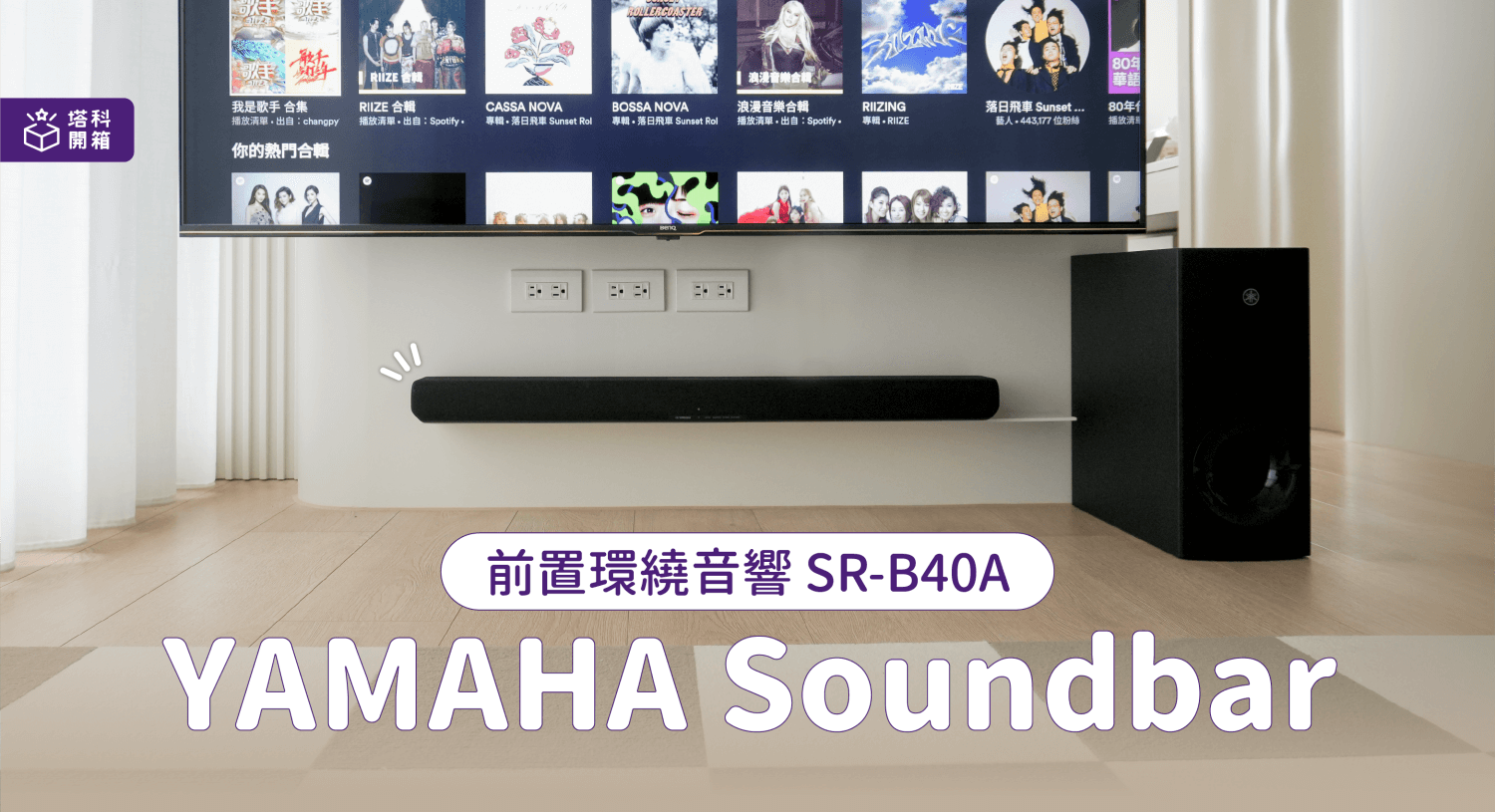 【開箱評測】Yamaha Sound Bar SR-B40A 家用音響，看電影聽音樂享受沉浸式環繞音場