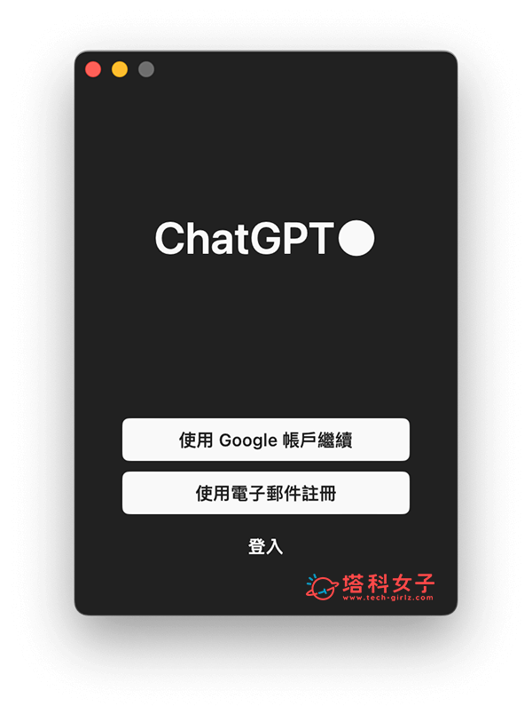 台灣用戶搶先下載官方 ChatGPT Mac 版方法：登入