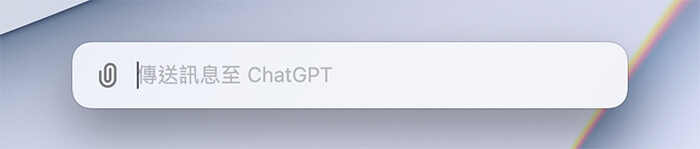 Mac 版 ChatGPT 功能：快捷鍵開啟