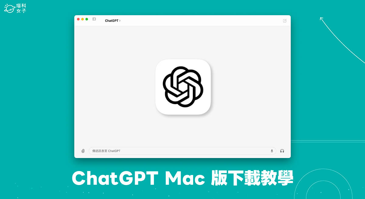 ChatGPT Mac 下載教學，在 Mac 使用官方正版 ChatGPT 4o！