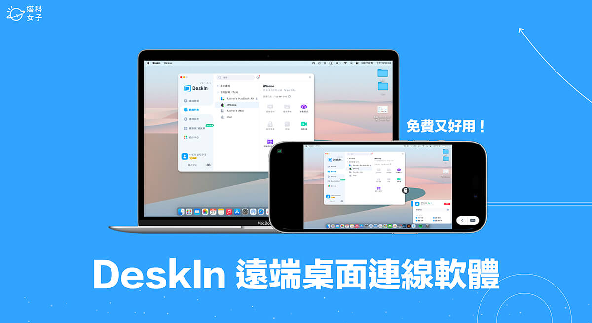 DeskIn 最穩定的免費遠端桌面軟體：超低延遲不斷缐，比 Anydesk 和 Teamviewer 更好用