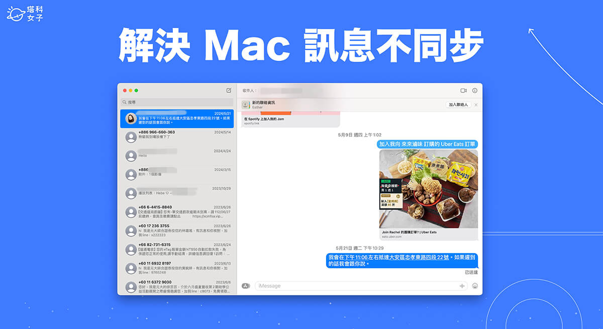 Mac 訊息同步設定教學，輕鬆解決 Mac iMessage 不同步的問題！