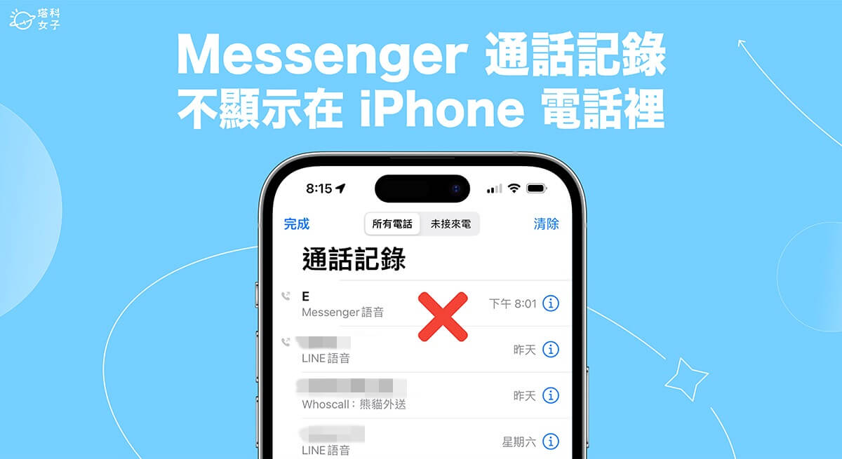 可以讓 IG、Messenger 通話記錄不顯示在 iPhone 電話裡？通話整合解析