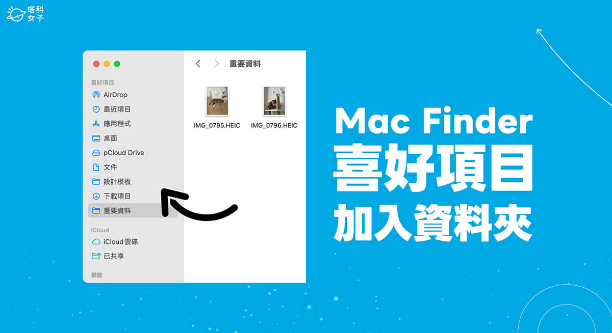 Mac Finder 喜好項目加入教學，將資料夾或檔案新增到 Finder 側邊欄