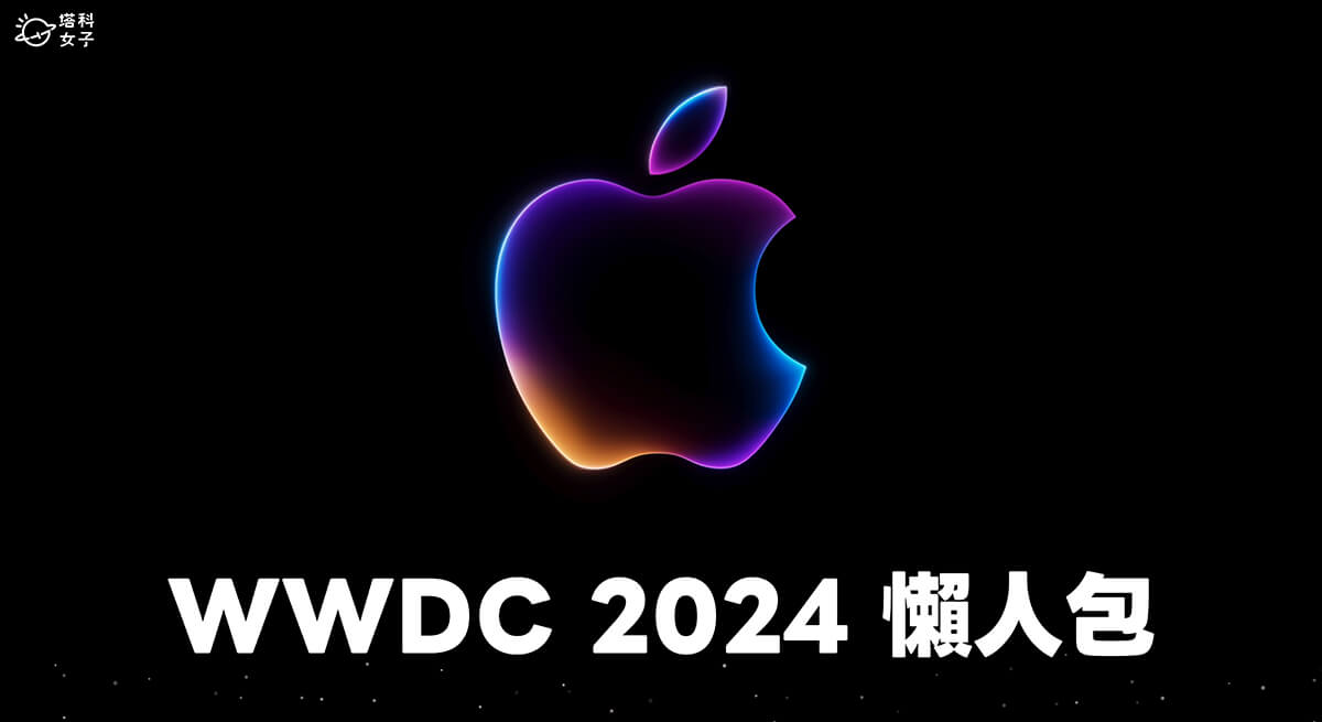 WWDC 2024：蘋果發表 iOS 18、iPadOS 18、macOS 15 與 watchOS 11、tvOS 18、visionOS 2