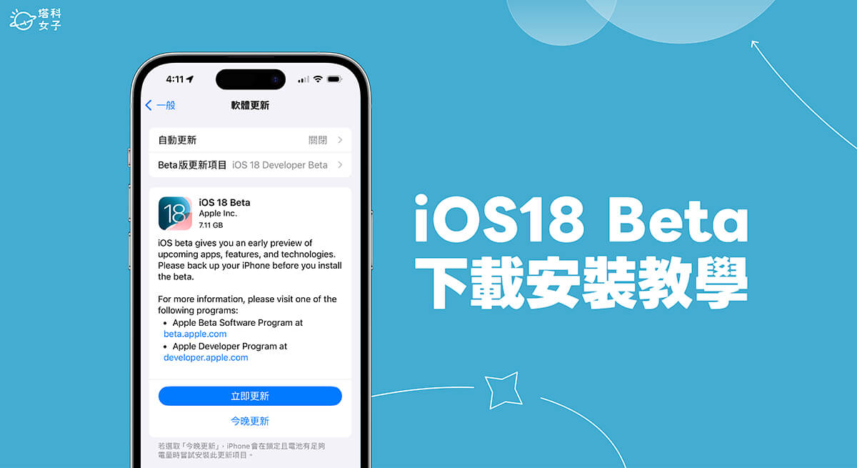 iOS 18 Beta 下載教學，3 步驟免費更新 iOS18 Developer Beta 測試版！