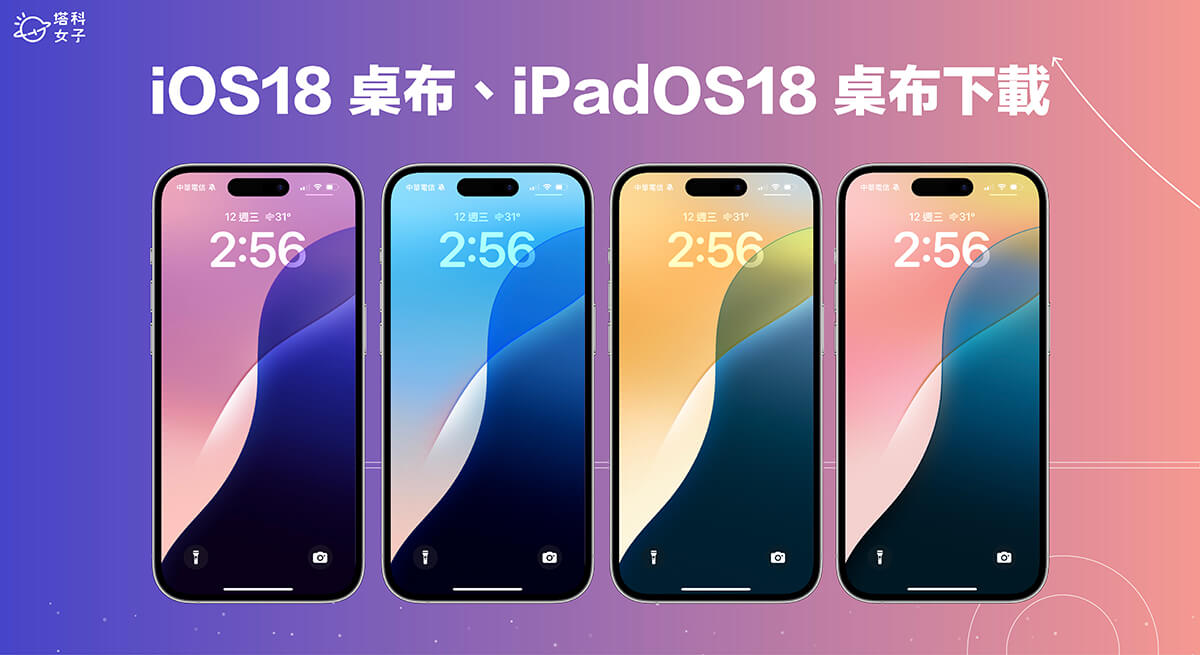 iOS18 桌布、iPadOS18 桌布下載，全新 16 款蘋果官方桌布提前下載使用