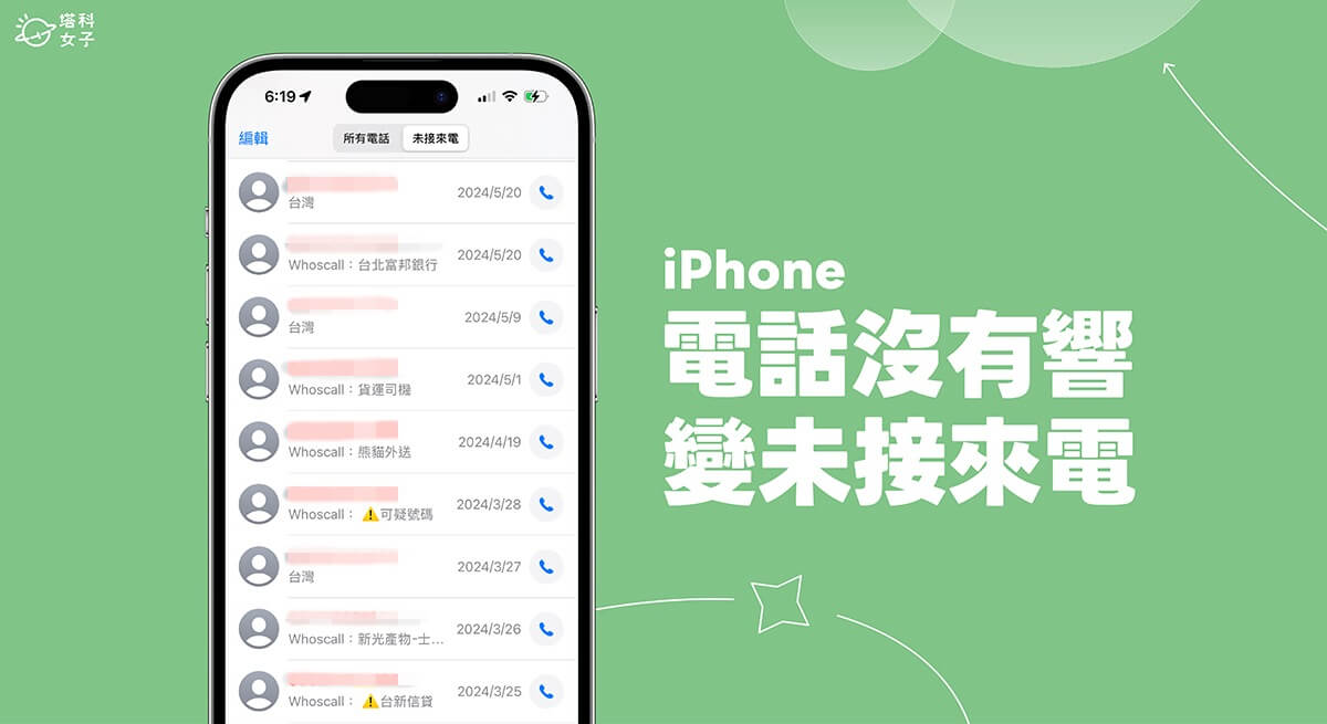 iPhone 電話沒響變未接來電？檢查這 4 個設定快速解決！