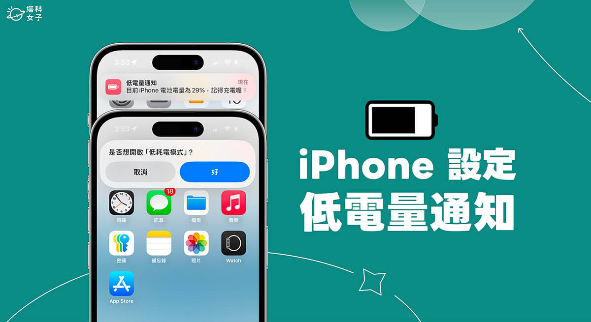 iPhone 低電量通知設定教學，在指定電量%數傳送通知提醒你充電