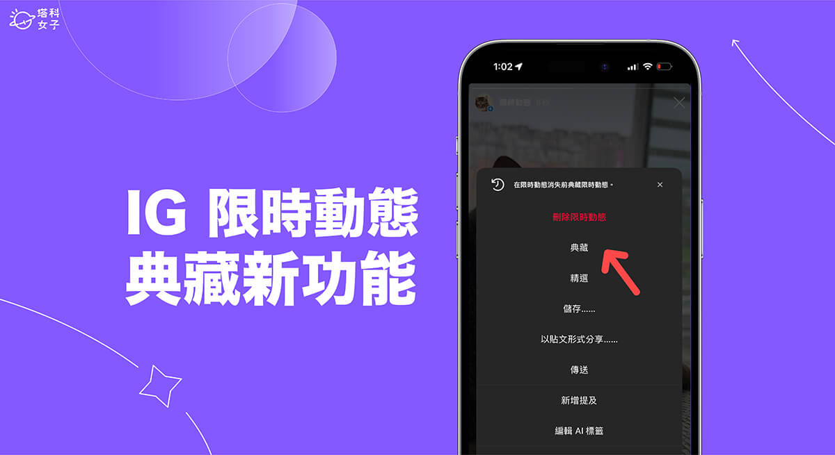 IG 限時動態典藏新功能，發佈後直接典藏並加入到精選限動中！