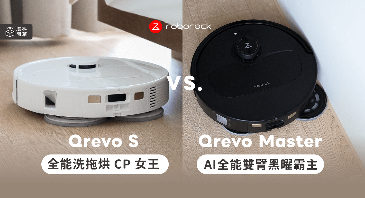 石頭掃拖機器人 Qrevo S、Qrevo Master 開箱評比，這兩台差異在哪？怎麼選？