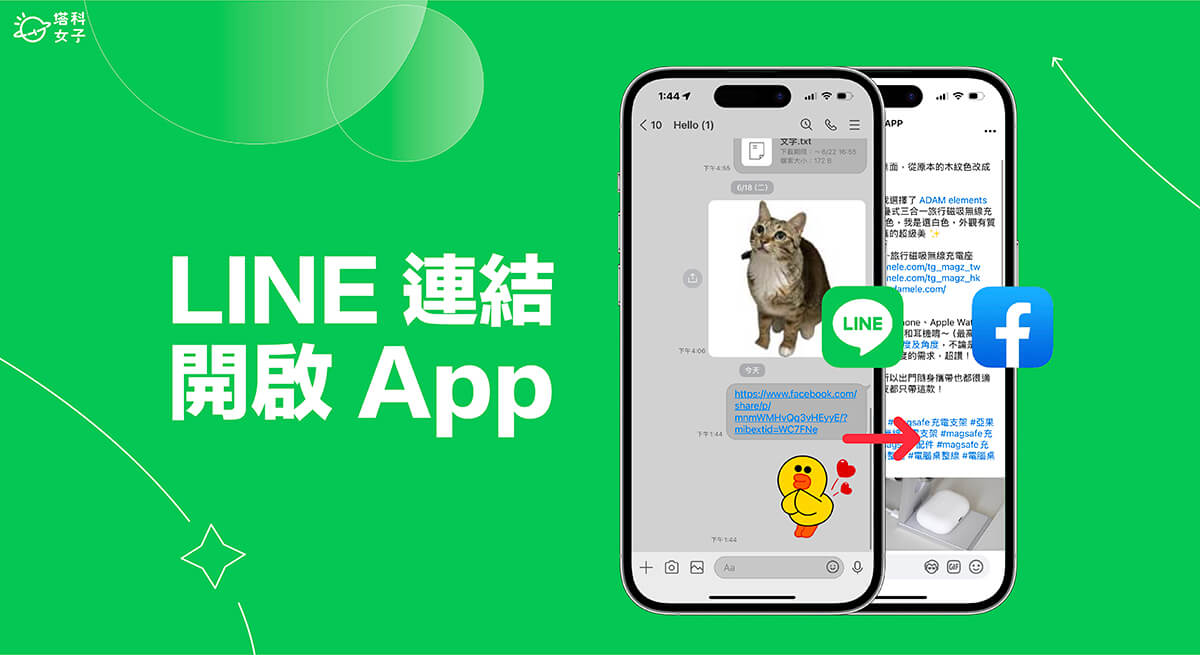 LINE 連結開啟 App 怎麼設定？開啟這功能可直接跳轉 App