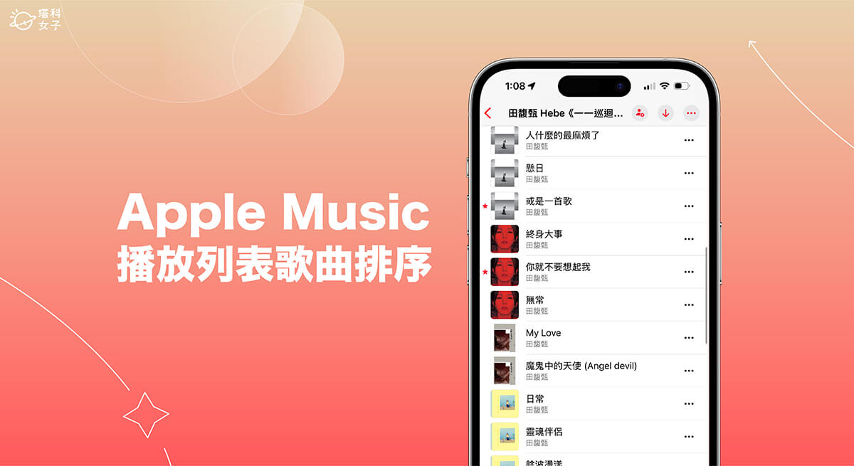 Apple Music 播放列表歌曲排序更改教學，自訂歌曲順序或排序方式