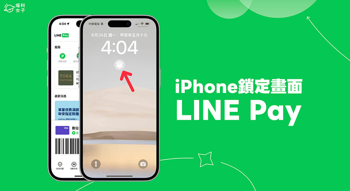 iPhone 鎖定畫面 LINE Pay 小工具怎麼用？一鍵開啟 LINE Pay 行動支付