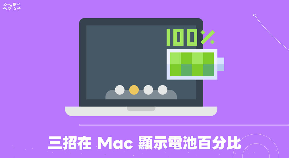 Mac 顯示電池百分比教學，3 個方法快速顯示 MacBook 剩餘電量