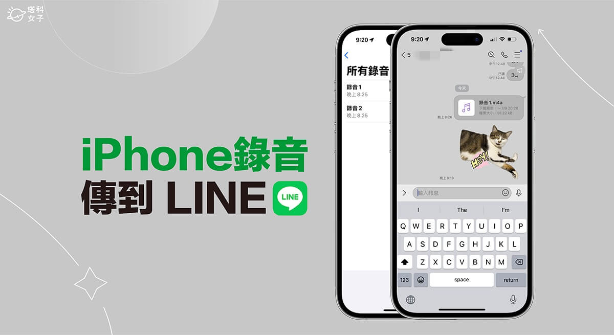 iPhone 錄音檔傳 LINE 教學，將錄製好的音訊傳給 LINE 好友或群組！