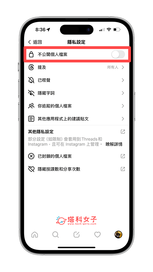 設定 Threads 公開 IG 不公開：不公開個人檔案