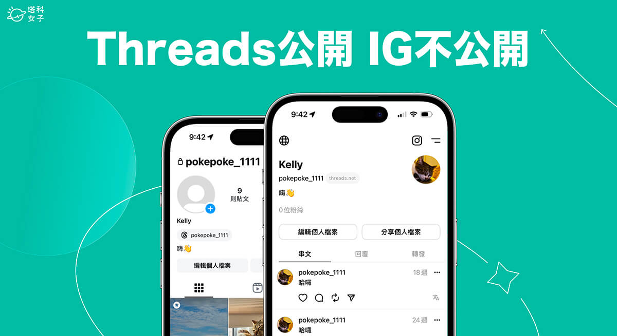 Threads 公開 IG 不公開設定教學，自訂偏好的帳號隱私設定！