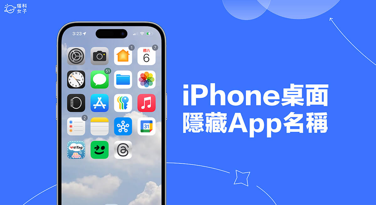 iPhone 隱藏 App 名稱怎麼用？iOS 18 桌面隱藏App與小工具名稱