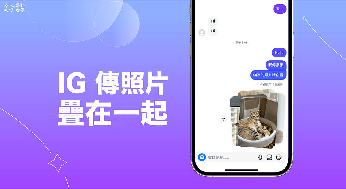 IG 傳照片疊在一起怎麼用？傳送多張照片時讓聊天室更簡潔