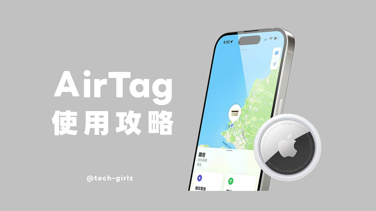 AirTag 使用攻略與教學，這 6 個實用功能與設定快學起來！