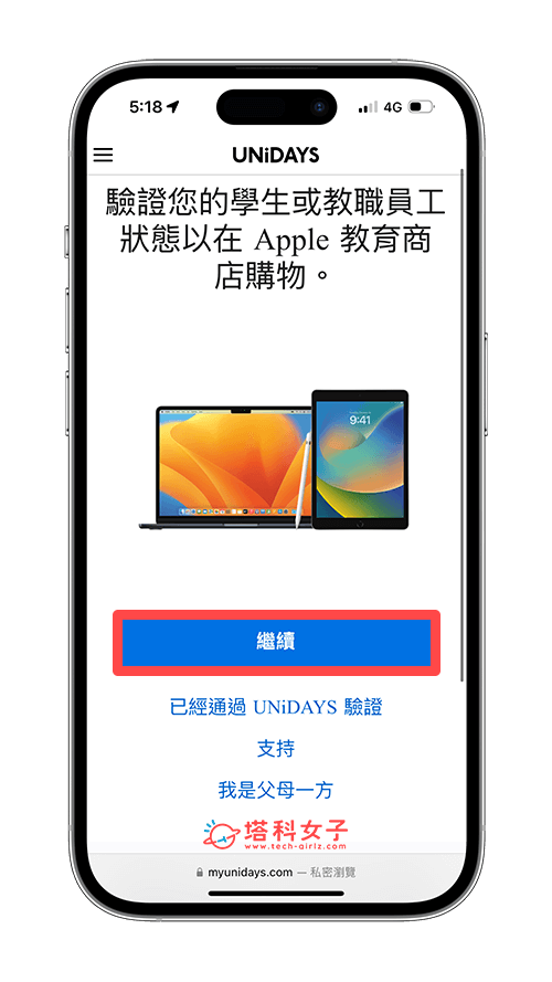 進行蘋果 UNIDAYS 驗證：繼續