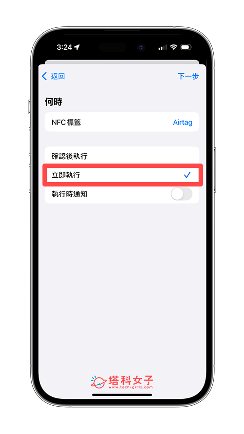 在捷徑 App 中掃描 AirTag NFC：立即執行