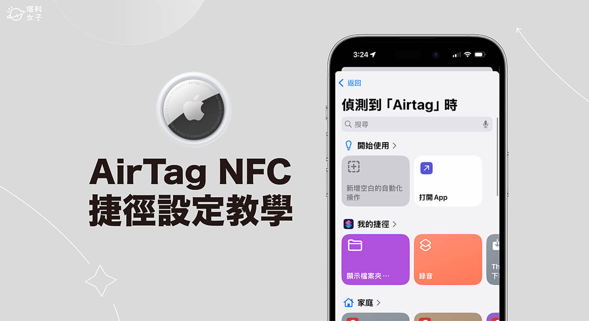 AirTag NFC 設定教學，當 iPhone 靠近 AirTag 時自動執行捷徑自動化