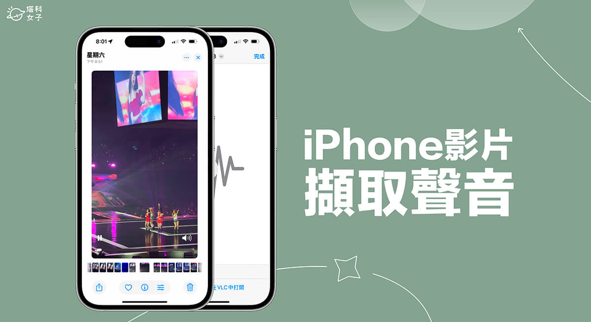 iPhone 擷取影片聲音怎麼用？3 步驟將 iPhone 影片轉音檔