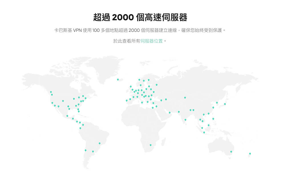 卡巴斯基 VPN 功能與介紹：高速伺服器