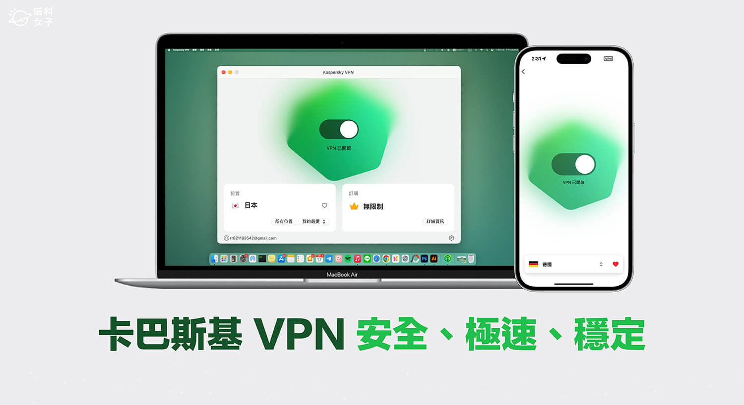 卡巴斯基 VPN 連線穩定高速，一鍵隱藏 IP 位址加密數據，還能跨區以優惠價格購物 - iPhone VPN, iPhone VPN 連線, VPN, VPN App, VPN 中國, VPN 中國大陸, VPN 推薦, VPN 翻牆, VPN 翻牆回中國大陸, 免費 VPN, 卡巴斯基 - 塔科女子