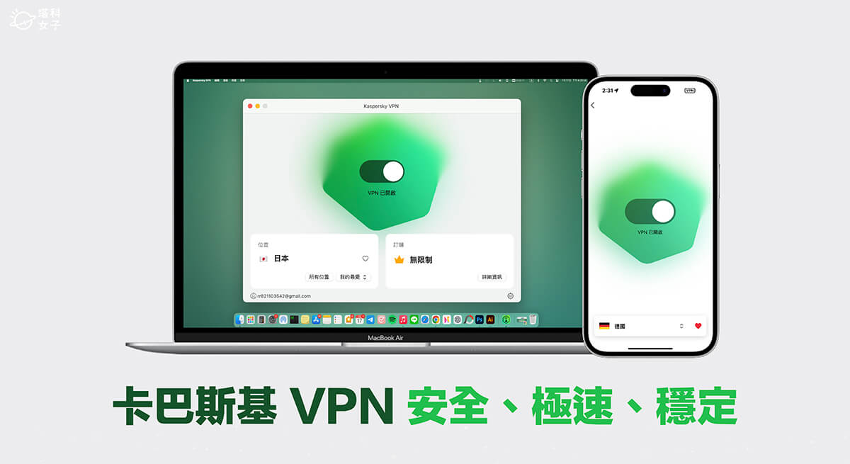 卡巴斯基 VPN 連線穩定高速，一鍵隱藏 IP 位址加密數據，還能跨區以優惠價格購物