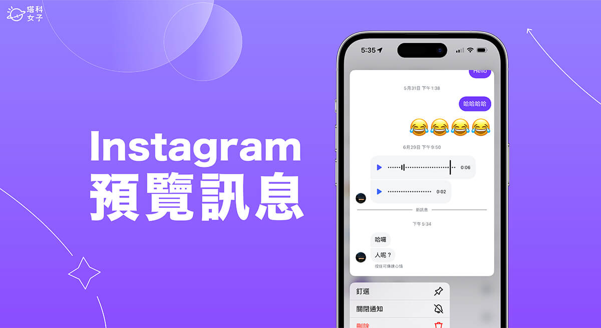 IG 訊息預覽怎麼用？這方法輕鬆偷看 IG 訊息不已讀！